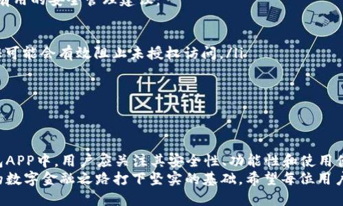 2023年最佳比特币热钱包APP推荐：安全、便捷与功能齐全
比特币热钱包, 数字货币钱包, 加密货币APP/guanjianci

引言
在当今数字货币迅猛发展的时代，比特币已经成为许多人投资和交易的首选。然而，持有和管理比特币的方式多种多样，其中使用热钱包APP是最为便捷的一种选择。热钱包通过在线服务让用户能够随时随地管理自己的数字资产，但安全性却是用户普遍关心的问题。因此，了解什么是比特币热钱包APP以及如何选择合适的应用，至关重要。

什么是比特币热钱包？
比特币热钱包是在互联网连接状态下使用的电子钱包，使用户可以方便地存储和管理比特币及其他加密货币。与冷钱包相对应，冷钱包是离线存储的方式，通常安全性更高，但使用上却不如热钱包便捷。热钱包广泛用于日常交易，因为用户可以快速发送和接收比特币，从而在激烈的市场中充分把握时机。

为何选择热钱包APP？
选择热钱包APP有许多优势。首先，热钱包允许即时交易，这是其最大的吸引力之一。想象一下，在价格波动剧烈的情况下一旦锁定机会，使用热钱包几乎是无障碍的。用户可以随时随地进行交易，让财富增值的机遇时刻把握在手中。
其次，许多热钱包APP都注重用户体验，不仅界面友好，而且功能多样化。用户可以方便地查看交易历史、余额、以及实时的市场价格。此外，一些APP还提供了加密和两步验证等安全措施，尽量降低风险。

如何选择比特币热钱包APP？
市场上对比特币热钱包APP的选择可以说是琳琅满目，该如何确定哪款最适合自己？下面是几个选择的关键因素：
ul
    listrong安全性：/strong安全性是衡量热钱包APP优劣的首要因素。选择那些提供双重认证和加密服务的应用，可以有效保护用户的资产。/li
    listrong用户口碑：/strong用户的评价和反馈能在很大程度上反映APP的实际表现。在下载之前，可以提前查阅或询问相关评论，了解其他用户的使用体验。/li
    listrong功能：/strong功能是否齐全直接影响用户的操作便利性。寻找那些不仅支持比特币，还能支持其他主流数字货币的APP，将会让资产管理更加灵活。/li
    listrong易用性：/strong界面是否友好、操作是否简单也是需要注意的地方。新手用户对复杂操作自然会有抵触，因此选择直观的APP比较合适。/li
/ul

2023年推荐的比特币热钱包APP
下面介绍一些当前流行且功能全面的比特币热钱包APP，帮助用户更好地进行选择：

h41. Coinbase Wallet/h4
Coinbase是全球最大的数字货币交易平台之一，其热钱包APP也颇受用户喜爱。其最大的优势在于安全性，用户可以设置复杂的密码，启用两步验证，并且私钥保持在用户本地，极大降低在线风险。此外，Coinbase Wallet的界面友好，非常适合新手入门。

h42. Trust Wallet/h4
Trust Wallet 是 Binance 官方推出的热钱包，支持多种类型的加密资产。此APP的界面简洁，非常易于使用。用户可以方便地管理其数字资产，并参与到去中心化应用（DApps）中。值得一提的是，Trust Wallet 同时提供了强大的安全性，不仅私钥存储在本地，还支持生物识别解锁功能。

h43. Exodus/h4
Exodus 是另一个备受欢迎的热钱包APP，其最大的特点是集成了内置的交易功能，用户可以直接在APP内完成交易。其界面美观且用户体验良好，对于各个层次的用户都很友好。Exodus还提供丰厚的客户支持，方便用户解决在使用过程中遇到的问题。

比特币热钱包APP的安全性管理
在使用热钱包APP的过程中，安全性管理至关重要。尽管热钱包因其便捷性而受到青睐，但网络风险时刻存在。为了保护用户的资产，下面提供一些有用的安全管理建议：
ul
    listrong定期更改密码：/strong为了提升安全性，用户应定期更改热钱包的密码，并尽量使用复杂且唯一的密码。/li
    listrong启用双重认证：/strong无论是哪款热钱包APP，用户都应启用双重认证，以增加额外的安全层级。如果某点遭受攻击，第二重身份验证可能会有效阻止未授权访问。/li
    listrong不透露个人信息：/strong绝对避免在社交平台或其他不知名的地方透露与钱包或交易相关的个人信息，以防止网络诈骗。/li
    listrong保护设备安全：/strong确保手机或电脑的安全性能，例如定期更新操作系统和应用程序，使用防病毒软件等。/li
/ul

总结
总体来看，选择一款合适的比特币热钱包APP对于数字货币投资者极为重要。它不仅关乎用户的投资体验，更直接影响投资安全。在众多优秀的钱包APP中，用户应关注其安全性、功能性和使用便捷性。选择一款安全又便捷的热钱包APP，将帮助你更好地进行比特币交易，把握数字资产增值机会。
在未来的数字货币发展中，热钱包APP的作用必将越发显著。了解并提升自身对热钱包的使用与维护能力，不仅为投资提供了稳定保障，也为未来的数字金融之路打下坚实的基础。希望每位用户都能够在这场数字金融革命中，找到属于自己的机遇与优势。