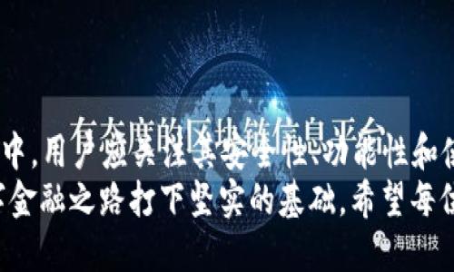 2023年最佳比特币热钱包APP推荐：安全、便捷与功能齐全
比特币热钱包, 数字货币钱包, 加密货币APP/guanjianci

引言
在当今数字货币迅猛发展的时代，比特币已经成为许多人投资和交易的首选。然而，持有和管理比特币的方式多种多样，其中使用热钱包APP是最为便捷的一种选择。热钱包通过在线服务让用户能够随时随地管理自己的数字资产，但安全性却是用户普遍关心的问题。因此，了解什么是比特币热钱包APP以及如何选择合适的应用，至关重要。

什么是比特币热钱包？
比特币热钱包是在互联网连接状态下使用的电子钱包，使用户可以方便地存储和管理比特币及其他加密货币。与冷钱包相对应，冷钱包是离线存储的方式，通常安全性更高，但使用上却不如热钱包便捷。热钱包广泛用于日常交易，因为用户可以快速发送和接收比特币，从而在激烈的市场中充分把握时机。

为何选择热钱包APP？
选择热钱包APP有许多优势。首先，热钱包允许即时交易，这是其最大的吸引力之一。想象一下，在价格波动剧烈的情况下一旦锁定机会，使用热钱包几乎是无障碍的。用户可以随时随地进行交易，让财富增值的机遇时刻把握在手中。
其次，许多热钱包APP都注重用户体验，不仅界面友好，而且功能多样化。用户可以方便地查看交易历史、余额、以及实时的市场价格。此外，一些APP还提供了加密和两步验证等安全措施，尽量降低风险。

如何选择比特币热钱包APP？
市场上对比特币热钱包APP的选择可以说是琳琅满目，该如何确定哪款最适合自己？下面是几个选择的关键因素：
ul
    listrong安全性：/strong安全性是衡量热钱包APP优劣的首要因素。选择那些提供双重认证和加密服务的应用，可以有效保护用户的资产。/li
    listrong用户口碑：/strong用户的评价和反馈能在很大程度上反映APP的实际表现。在下载之前，可以提前查阅或询问相关评论，了解其他用户的使用体验。/li
    listrong功能：/strong功能是否齐全直接影响用户的操作便利性。寻找那些不仅支持比特币，还能支持其他主流数字货币的APP，将会让资产管理更加灵活。/li
    listrong易用性：/strong界面是否友好、操作是否简单也是需要注意的地方。新手用户对复杂操作自然会有抵触，因此选择直观的APP比较合适。/li
/ul

2023年推荐的比特币热钱包APP
下面介绍一些当前流行且功能全面的比特币热钱包APP，帮助用户更好地进行选择：

h41. Coinbase Wallet/h4
Coinbase是全球最大的数字货币交易平台之一，其热钱包APP也颇受用户喜爱。其最大的优势在于安全性，用户可以设置复杂的密码，启用两步验证，并且私钥保持在用户本地，极大降低在线风险。此外，Coinbase Wallet的界面友好，非常适合新手入门。

h42. Trust Wallet/h4
Trust Wallet 是 Binance 官方推出的热钱包，支持多种类型的加密资产。此APP的界面简洁，非常易于使用。用户可以方便地管理其数字资产，并参与到去中心化应用（DApps）中。值得一提的是，Trust Wallet 同时提供了强大的安全性，不仅私钥存储在本地，还支持生物识别解锁功能。

h43. Exodus/h4
Exodus 是另一个备受欢迎的热钱包APP，其最大的特点是集成了内置的交易功能，用户可以直接在APP内完成交易。其界面美观且用户体验良好，对于各个层次的用户都很友好。Exodus还提供丰厚的客户支持，方便用户解决在使用过程中遇到的问题。

比特币热钱包APP的安全性管理
在使用热钱包APP的过程中，安全性管理至关重要。尽管热钱包因其便捷性而受到青睐，但网络风险时刻存在。为了保护用户的资产，下面提供一些有用的安全管理建议：
ul
    listrong定期更改密码：/strong为了提升安全性，用户应定期更改热钱包的密码，并尽量使用复杂且唯一的密码。/li
    listrong启用双重认证：/strong无论是哪款热钱包APP，用户都应启用双重认证，以增加额外的安全层级。如果某点遭受攻击，第二重身份验证可能会有效阻止未授权访问。/li
    listrong不透露个人信息：/strong绝对避免在社交平台或其他不知名的地方透露与钱包或交易相关的个人信息，以防止网络诈骗。/li
    listrong保护设备安全：/strong确保手机或电脑的安全性能，例如定期更新操作系统和应用程序，使用防病毒软件等。/li
/ul

总结
总体来看，选择一款合适的比特币热钱包APP对于数字货币投资者极为重要。它不仅关乎用户的投资体验，更直接影响投资安全。在众多优秀的钱包APP中，用户应关注其安全性、功能性和使用便捷性。选择一款安全又便捷的热钱包APP，将帮助你更好地进行比特币交易，把握数字资产增值机会。
在未来的数字货币发展中，热钱包APP的作用必将越发显著。了解并提升自身对热钱包的使用与维护能力，不仅为投资提供了稳定保障，也为未来的数字金融之路打下坚实的基础。希望每位用户都能够在这场数字金融革命中，找到属于自己的机遇与优势。