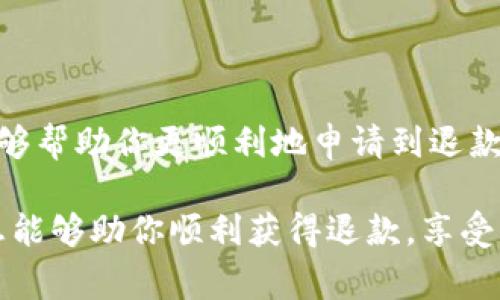 如何成功申请苹果App软件内虚拟币退款：完整指南与技巧
苹果, 虚拟币, 退款/guanjianci

引言
随着移动应用的迅猛发展，越来越多的人选择在苹果App Store上购买各种软件及其内的虚拟币。这些虚拟币不仅可以用来购买游戏内物品，还可以用于解锁增值服务。尽管这些交易往往是愉快的体验，但有时用户在购买后会遭遇问题，比如支付错误、商品不符合预期等情况。此时，了解如何申请退款就显得尤为重要。

了解苹果App Store退款政策
在申请退款之前，首先需要了解苹果的退款政策。苹果对于软件内购买的退款政策相对灵活，但申请成功与否往往取决于特定的条件。例如，如果用户误购、未使用购买的虚拟币，或由于技术问题导致无法正常使用，苹果通常会比较容易地批准退款申请。

申请退款的步骤
实际上，申请苹果App Store中的虚拟币退款并不是复杂的过程。以下是详细的步骤，确保你能顺利完成退款申请。

h41. 访问苹果的官方网站/h4
首先，打开浏览器，访问苹果的官方网站。你也可以直接通过“报告问题”链接 （reportaproblem.apple.com）进行操作。输入你的Apple ID和密码以登录你的账户。

h42. 查找购买记录/h4
登录后，系统会显示与你账户相关的最近购买记录。浏览列表，找到你想要退款的虚拟币购买记录。

h43. 选择退款原因/h4
在找到相关的购买记录后，你会看到一个“报告问题”的按钮。点击该按钮，系统会要求你选择退款的原因。这一点非常重要，因为不同的原因可能会影响退款的成功率。例如，如果你选择了“商品与描述不符”或“意外购买”，通常会增加退款批准的几率。

h44. 提交请求/h4
选择完退款原因后，填写相关的信息。务必详细描述情况，提供尽可能多的细节，以提升退款申请成功的概率。如果有截图或证明材料，也可以附加上传。

成功申请的关键要素
成功申请苹果App软件内虚拟币退款，并非单纯依赖于流程，还需要注意一些关键因素。

h41. 时间因素/h4
苹果对于退款申请的时间限制是关键因素。一般而言，尽快提交退款申请将有利于成功获得退款。用户最好在购买后的几天内进行请求，避免超过苹果设定的申请时间范围。

h42. 清晰的理由/h4
如前所述，选择合适且合理的退款理由至关重要。无论是技术故障，还是用户因误操作而造成的购买，都应如实反映。如果你的理由合情合理，苹果更有可能会同意退款。

h43. 合理的期待/h4
用户在提交退款申请后，需对结果保持合理的期待。苹果会在处理退款申请时审查相关信息，这一过程可能需要数天。如果申请被拒绝，也不必气馁，可以尝试与苹果客服进一步沟通，阐明情况。

客服支持的重要性
在某些情况下，用户可能会觉得自己提交的退款申请没有得到足够的重视。这时，可以考虑直接联系苹果的客服支持。通过在线聊天或拨打官方电话，客服人员能够提供全方位的帮助，并针对具体情况给予建议。

常见问题解答
在退款申请过程中，很多用户可能会面临一些共同的问题。以下是几个常见的问题及解答，帮助您更好地理解退款申请的相关内容。

h41. 退款有时间限制吗？/h4
是的，苹果对于退款申请有一定的时间限制。通常建议在购买后的几天内提交申请，以提高获得退款的机会。

h42. 虚拟币购买后还能退款吗？/h4
如果你未使用购买的虚拟币，申请退款的可能性会较高。但如果已使用，退款的成功率会降低。

h43. 退款后，虚拟币会被撤回吗？/h4
一旦退款成功，你以前购买的虚拟币将被撤回。因此，在申请退款之前，请考虑清楚退款的后果。

总结
虽然苹果App软件内的虚拟币退款申请流程并不复杂，但成败往往取决于用户的具体情况和申请策略。希望针对退款申请的详细指导与技巧，能够帮助你更顺利地申请到退款。面对每一笔交易，用户都应保持警觉，合理使用虚拟币，以便最大限度地保护自己的利益。

无论是为了避免误购，还是为了防范支付后的各种问题，掌握退款申请的知识都将是每位用户迈向更愉快消费体验的重要一步。希望以上的信息能够助你顺利获得退款，享受更愉快的苹果产品使用体验。