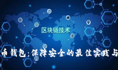 下载比特币钱包：保障安全的最佳实践与注意事项