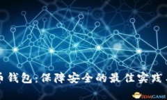 下载比特币钱包：保障安全的最佳实践与注意事