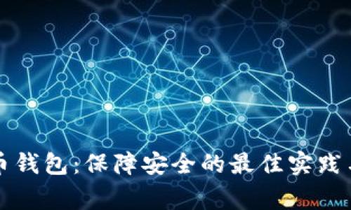 下载比特币钱包：保障安全的最佳实践与注意事项