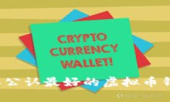 2023年公认最好的虚拟币钱包指南