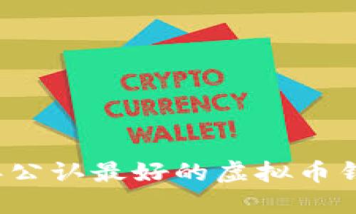 2023年公认最好的虚拟币钱包指南