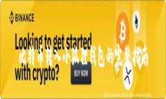 比特币转入小狐狸钱包的完整指南