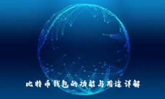 比特币钱包的功能与用途详解