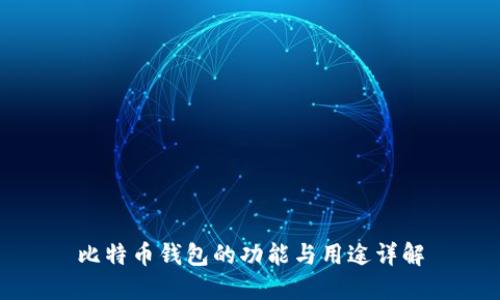 比特币钱包的功能与用途详解