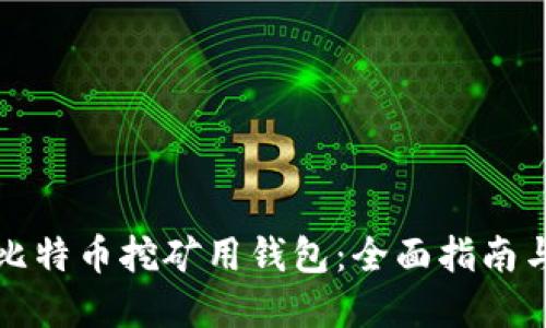 如何选择比特币挖矿用钱包：全面指南与最佳实践