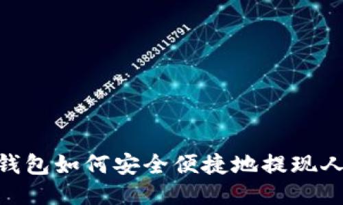 USDT钱包如何安全便捷地提现人民币？