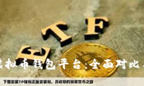 选择最适合的虚拟币钱包平台：全面对比与用户需求分析