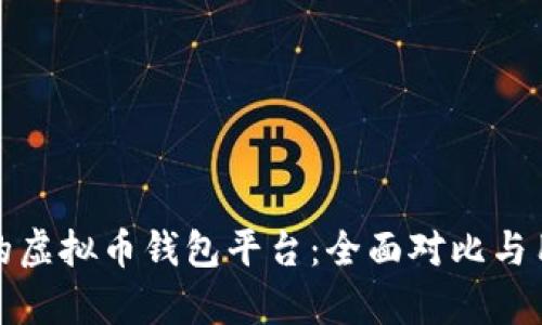 选择最适合的虚拟币钱包平台：全面对比与用户需求分析