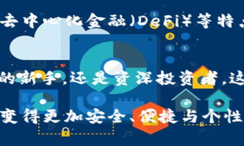   USDT超高仿专属钱包：保护您的数字资产安全和隐私的最佳选择 / 
 guanjianci USDT钱包, 超高仿钱包, 数字资产安全 /guanjianci 

引言：数字资产管理的重要性
在数字经济快速发展的今天，虚拟货币的使用日益普及，其中USDT（泰达币）由于其与美元1:1的挂钩关系，成为了交易者和投资者广泛使用的数字资产。为此，安全地存储和管理这些资产显得尤为重要。在这方面，钱包的选择不仅影响到用户的资金安全，更直接关系到数字资产的隐私保护。

什么是USDT钱包？
USDT钱包是一种专门用于储存和管理USDT的数字钱包。与传统的银行账户不同，数字钱包不仅能存储资产，还允许用户进行实时交易。随着科技的进步，USDT钱包的类型逐渐增多，从最初的热钱包到冷钱包，用户根据自身需求可以选择合适的存储方式。热钱包便于快速交易，但相对不够安全；冷钱包则适合长期储存，安全性较高。

为何选择超高仿专属钱包？
超高仿专属钱包是近年来兴起的一种创新型钱包。它不仅拥有直观的用户界面，易于操作，更在安全性上进行了高技术加固。相较于传统的钱包，超高仿专属钱包能够有效防止黑客攻击和钓鱼网站的风险。与此同时，这类钱包的隐私保护功能也得以增强，用户的信息得到了更加全面的保障。

超高仿钱包的功能和优势
在探讨超高仿专属钱包的具体优势时，首先让我们看看它的多种功能：

h4安全性/h4
这一点无疑是超高仿钱包的最大卖点。现代网络攻击手段层出不穷，黑客攻击、病毒侵扰及钓鱼骗局都对用户的资产构成威胁。超高仿钱包应用了多重加密技术，为用户的资金和数据提供了一道厚厚的保护屏障。

h4用户体验/h4
钱包的设计上，同时考虑到了初学者和专业用户的需求。它简单直观的界面让用户可以轻松上手，而更高阶的功能也满足了资深投资者的需要。此外，钱包支持多种语言，使得不同国家和地区的用户都能无障碍地使用。

h4隐私保护/h4
超高仿专属钱包通过匿名技术，确保用户的交易和财产毫无痕迹，防止隐私泄露。用户的每一笔交易都可确保只有自己知晓，进一步增强了用户的信任感和安全感。

如何使用超高仿钱包？
使用超高仿钱包的流程相对简单，通常包括以下几个步骤：
ol
  listrong下载与安装/strong：用户可从官方网站或可信的应用商店下载钱包应用程序，完成安装后，进入设置界面。/li
  listrong创建账户/strong：按要求填写账户信息，设置强密码，并记住备份密码，以防止丢失。用户还可选择设置双重身份验证，提高安全性。/li
  listrong储存USDT/strong：将现有的USDT转入新创建的钱包中, 确保每一步操作都细致小心，以免出现错误。/li
  listrong进行交易/strong：用户随时可以通过钱包进行USDT的发送和接收，钱包内的实时汇率帮助用户及时掌握市场信息。/li
/ol

超高仿钱包的常见问题解答
对于用户在使用超高仿专属钱包的过程中可能遇到的一些疑问，以下是几个常见问题及其解答：

h4我该如何确保我的钱包安全？/h4
未雨绸缪，通过使用强密码和双重身份验证，定期更新软件，保持警觉，可以有效提高钱包的安全性。同时，妥善保管好备份信息，不要随意分享自己的私钥。

h4如果我丢失了账户信息怎么办？/h4
通常，注册时你会收到备份选项。确保在安全的地方妥善保存这些信息，如果发生意外，可以利用备份信息恢复账户。

h4超高仿钱包的费用是多少？/h4
大多数钱包在使用时不收取交易费用，但可能会收取小额的网络手续费。此外，具体费用也会根据交易量和网络状况有所不同，建议用户在交易前查看最新的费用说明。

未来的发展趋势
随着区块链技术的不断进步和数字货币市场的壮大，超高仿钱包在安全性、便捷性和功能上将会向更高层次发展。未来，可能会出现更多集成智能合约、去中心化金融（DeFi）等特点的高级钱包，进而满足用户日益增长的需求。

总结
在选择USDT钱包时，超高仿专属钱包凭借其强大的安全性、用户友好的界面和严格的隐私保护，成为了投资者和交易者的不二选择。无论你是数字货币的新手，还是资深投资者，这款钱包都将是您保障数字资产安全的最佳伴侣。 

为了保护您的资产安全，选择超高仿专属钱包，这不仅仅是选择一款产品，更是对您数字未来负责的态度。未来的数字资产管理，会因这样的技术创新而变得更加安全、便捷与个性化。