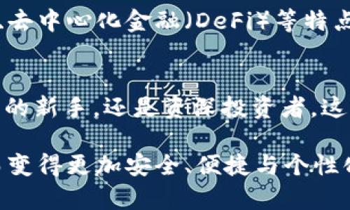   USDT超高仿专属钱包：保护您的数字资产安全和隐私的最佳选择 / 
 guanjianci USDT钱包, 超高仿钱包, 数字资产安全 /guanjianci 

引言：数字资产管理的重要性
在数字经济快速发展的今天，虚拟货币的使用日益普及，其中USDT（泰达币）由于其与美元1:1的挂钩关系，成为了交易者和投资者广泛使用的数字资产。为此，安全地存储和管理这些资产显得尤为重要。在这方面，钱包的选择不仅影响到用户的资金安全，更直接关系到数字资产的隐私保护。

什么是USDT钱包？
USDT钱包是一种专门用于储存和管理USDT的数字钱包。与传统的银行账户不同，数字钱包不仅能存储资产，还允许用户进行实时交易。随着科技的进步，USDT钱包的类型逐渐增多，从最初的热钱包到冷钱包，用户根据自身需求可以选择合适的存储方式。热钱包便于快速交易，但相对不够安全；冷钱包则适合长期储存，安全性较高。

为何选择超高仿专属钱包？
超高仿专属钱包是近年来兴起的一种创新型钱包。它不仅拥有直观的用户界面，易于操作，更在安全性上进行了高技术加固。相较于传统的钱包，超高仿专属钱包能够有效防止黑客攻击和钓鱼网站的风险。与此同时，这类钱包的隐私保护功能也得以增强，用户的信息得到了更加全面的保障。

超高仿钱包的功能和优势
在探讨超高仿专属钱包的具体优势时，首先让我们看看它的多种功能：

h4安全性/h4
这一点无疑是超高仿钱包的最大卖点。现代网络攻击手段层出不穷，黑客攻击、病毒侵扰及钓鱼骗局都对用户的资产构成威胁。超高仿钱包应用了多重加密技术，为用户的资金和数据提供了一道厚厚的保护屏障。

h4用户体验/h4
钱包的设计上，同时考虑到了初学者和专业用户的需求。它简单直观的界面让用户可以轻松上手，而更高阶的功能也满足了资深投资者的需要。此外，钱包支持多种语言，使得不同国家和地区的用户都能无障碍地使用。

h4隐私保护/h4
超高仿专属钱包通过匿名技术，确保用户的交易和财产毫无痕迹，防止隐私泄露。用户的每一笔交易都可确保只有自己知晓，进一步增强了用户的信任感和安全感。

如何使用超高仿钱包？
使用超高仿钱包的流程相对简单，通常包括以下几个步骤：
ol
  listrong下载与安装/strong：用户可从官方网站或可信的应用商店下载钱包应用程序，完成安装后，进入设置界面。/li
  listrong创建账户/strong：按要求填写账户信息，设置强密码，并记住备份密码，以防止丢失。用户还可选择设置双重身份验证，提高安全性。/li
  listrong储存USDT/strong：将现有的USDT转入新创建的钱包中, 确保每一步操作都细致小心，以免出现错误。/li
  listrong进行交易/strong：用户随时可以通过钱包进行USDT的发送和接收，钱包内的实时汇率帮助用户及时掌握市场信息。/li
/ol

超高仿钱包的常见问题解答
对于用户在使用超高仿专属钱包的过程中可能遇到的一些疑问，以下是几个常见问题及其解答：

h4我该如何确保我的钱包安全？/h4
未雨绸缪，通过使用强密码和双重身份验证，定期更新软件，保持警觉，可以有效提高钱包的安全性。同时，妥善保管好备份信息，不要随意分享自己的私钥。

h4如果我丢失了账户信息怎么办？/h4
通常，注册时你会收到备份选项。确保在安全的地方妥善保存这些信息，如果发生意外，可以利用备份信息恢复账户。

h4超高仿钱包的费用是多少？/h4
大多数钱包在使用时不收取交易费用，但可能会收取小额的网络手续费。此外，具体费用也会根据交易量和网络状况有所不同，建议用户在交易前查看最新的费用说明。

未来的发展趋势
随着区块链技术的不断进步和数字货币市场的壮大，超高仿钱包在安全性、便捷性和功能上将会向更高层次发展。未来，可能会出现更多集成智能合约、去中心化金融（DeFi）等特点的高级钱包，进而满足用户日益增长的需求。

总结
在选择USDT钱包时，超高仿专属钱包凭借其强大的安全性、用户友好的界面和严格的隐私保护，成为了投资者和交易者的不二选择。无论你是数字货币的新手，还是资深投资者，这款钱包都将是您保障数字资产安全的最佳伴侣。 

为了保护您的资产安全，选择超高仿专属钱包，这不仅仅是选择一款产品，更是对您数字未来负责的态度。未来的数字资产管理，会因这样的技术创新而变得更加安全、便捷与个性化。