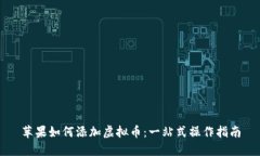 苹果如何添加虚拟币：一站式操作指南