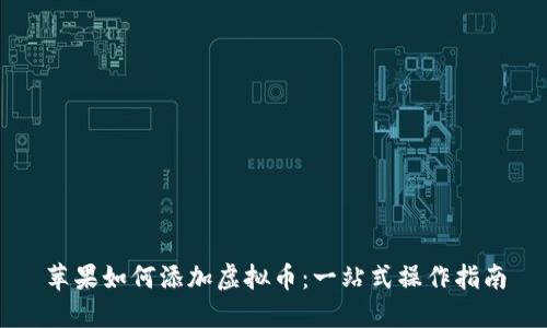 苹果如何添加虚拟币：一站式操作指南