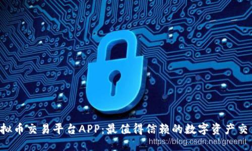 Gemsex虚拟币交易平台APP：最值得信赖的数字资产交易解决方案