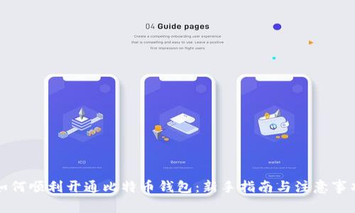 如何顺利开通比特币钱包：新手指南与注意事项