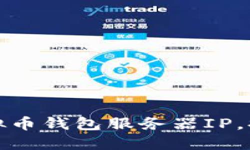 如何选择适合的虚拟币钱包服务器IP，提升安全性与便捷性