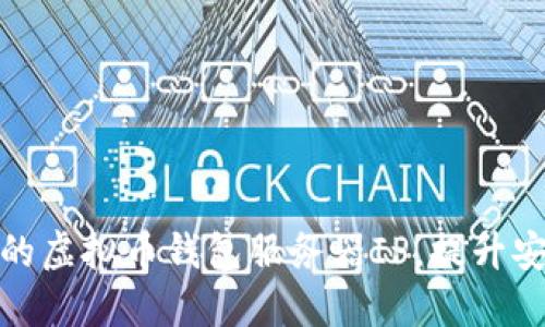 如何选择适合的虚拟币钱包服务器IP，提升安全性与便捷性