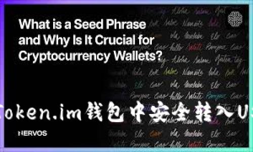 如何在Token.im钱包中安全转入USDT教程
