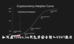 如何在Token.im钱包中安全转入USDT教程