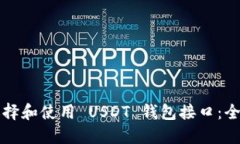 如何选择和使用 USDT 钱包接口：全面指南