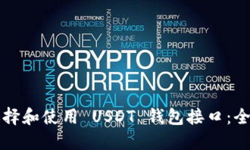 如何选择和使用 USDT 钱包接口：全面指南