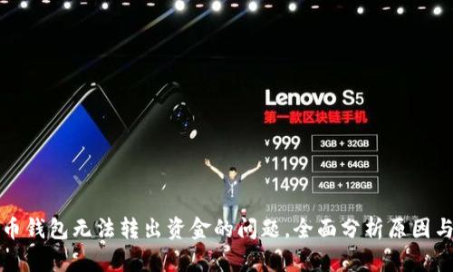解决虚拟币钱包无法转出资金的问题，全面分析原因与解决方案