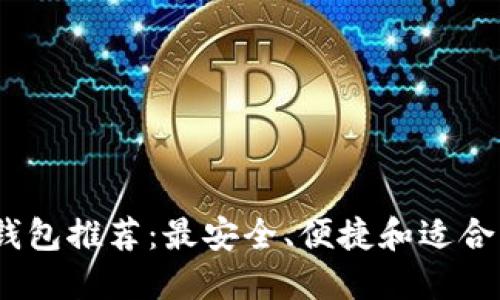 2023年虚拟币钱包推荐：最安全、便捷和适合新手使用的选择