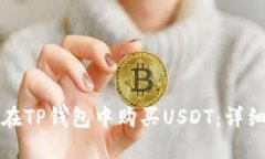 如何在TP钱包中购买USDT：详细指南