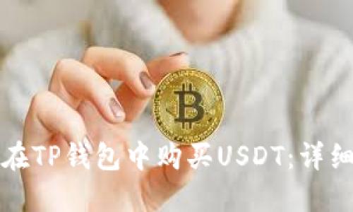 如何在TP钱包中购买USDT：详细指南