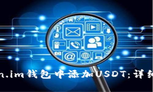 如何在Token.im钱包中添加USDT：详细步骤与技巧