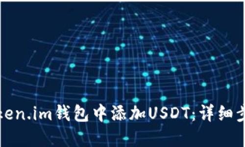 如何在Token.im钱包中添加USDT：详细步骤与技巧