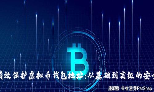 如何有效保护虚拟币钱包地址：从基础到高级的安全策略