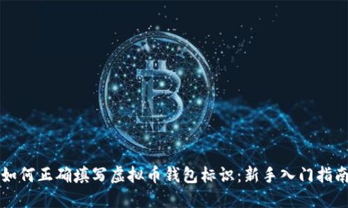 如何正确填写虚拟币钱包标识：新手入门指南