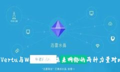 IVertu与Web3：探索未来网络的两种力量对比