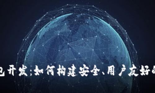 去中心化虚拟币钱包开发：如何构建安全、用户友好的数字资产保护工具