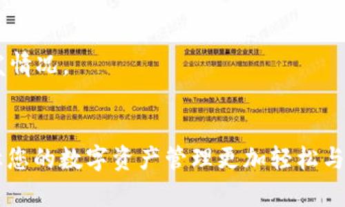   2023年常用虚拟币钱包推荐：安全、便捷与多币种支持  / 
 guanjianci 虚拟币钱包, 比特币钱包, 区块链钱包  /guanjianci 

引言：数字资产管理的重要性
随着区块链技术的快速发展，虚拟货币逐渐走进了人们的日常生活。从比特币到以太坊，各种虚拟资产为用户提供了全新的投资与交易方式。因此，选择一个安全、便捷的虚拟币钱包变得尤为重要。钱包不仅是储存虚拟货币的工具，更是数字资产管理的核心。本文将为您介绍2023年常用的几种虚拟币钱包，帮助您在管理数字资产时更具信心。

一、虚拟币钱包的类型
虚拟币钱包主要分为两大类：热钱包与冷钱包。热钱包在线上，可以快速进行交易，适合频繁交易的用户。而冷钱包则是离线存储，安全性更高，适合长期投资者。理解这两种钱包的优缺点，能够帮助您更好地进行选择。

二、2023年常用虚拟币钱包推荐
h41. Coinbase钱包/h4
Coinbase是全球最大的虚拟货币交易平台之一，其自带的钱包功能相当出色。用户界面友好，方便初学者使用。特别值得一提的是，Coinbase支持多种数字货币，用户可以轻松选择想要的资产进行交易和存储。

h42. Blockchain.com钱包/h4
作为早期的数字货币钱包之一，Blockchain.com钱包备受青睐。它提供强大的安全性，包括多重签名、助记词保护等功能，能够有效保障用户的资产安全。此外，它的区块浏览器也极大地方便了用户对交易历史的查看。

h43. Trust Wallet/h4
Trust Wallet是一个开源的钱包，其背后由Binance支持。用户能够在同一平台上管理多种虚拟货币，并且支持DApp的使用，便于参与去中心化金融（DeFi）。它兼具安全性与便捷性，吸引了大量的用户。

h44. Exodus钱包/h4
Exodus钱包以其友好的用户界面和高度的可定制性而知名。支持包括比特币、以太坊及数百种其他数字资产。它除了提供基础的钱包功能，还集成了交易所功能，用户可直接在钱包内买卖虚拟货币。

h45. Ledger Nano X/h4
对于注重安全的用户，Ledger Nano X无疑是冷钱包中的佼佼者。作为一款硬件钱包，它提供强大的安全防护。用户的私钥存储在设备内部，因而倍加安全。不过，由于其需要插入电脑或手机使用，交易速度相对较慢，因此更适合长期存储。

三、选择虚拟币钱包时需注意的事项
h41. 安全性/h4
在选择虚拟币钱包时，安全性是重中之重。查看该钱包是否支持多重签名、备份与恢复功能，这些都是确保资产安全的重要指标。此外，强大的密码保护和助记词设置也是必须考虑的因素。

h42. 易用性/h4
尤其对于初学者而言，钱包的用户友好程度直接影响其使用体验。选择一个操作便捷且界面友好的钱包，有助于快速上手。此外，钱包是否具备移动端与桌面端的同步功能，也会提升用户的使用效率。

h43. 交易费用/h4
不同钱包的交易费用各不相同，有些钱包可能在内置交易时收取较高的费用。用户需仔细比较各个钱包的费用结构，以降低日常交易的成本。

h44. 客户支持/h4
良好的客服支持是另一个决定钱包实用性的因素。在遇到问题时，能够迅速获得帮助，可以减少用户的不安与焦虑。因此，选择那些提供良好客户服务钱包也是明智之举。

h45. 多币种支持/h4
随着虚拟货币种类的日益丰富，选择支持多种币种的钱包显得尤为必要。这种钱包能够更好地满足投资者多样化的投资需求，也省去了频繁切换钱包的麻烦。

四、预算与使用场景
在选择虚拟币钱包时，用户的预算与使用场景同样重要。若仅是投资一两种主流币种，普通的热钱包即可满足需求。但若您是频繁交易的用户，或者希望持有更多的币种，那么便捷与安全兼具的钱包或许是更佳的选择。

五、常见的虚拟币钱包误区
h41. 认为热钱包就不安全/h4
虽然热钱包相对于冷钱包存在一定的安全隐患，但许多热钱包通过加密与多重身份验证等技术手段，已经大幅提升了其安全性。在选择时，切忌因小失大，忽略了优质热钱包的潜力。

h42. 依赖单一钱包/h4
不少用户为了简化操作，选择使用单一钱包；然而，万一该钱包出现问题，所有资产将面临风险。因此，站在安全的角度，建议用户多备份一些钱包，以应对突发情况。

结论：选择适合自己的虚拟币钱包
总之，虚拟币钱包的选择应结合个人需求与使用场景，充分考虑安全性、易用性以及多币种支持等多方面因素。在这个快速变化的市场，适合自己的钱包将让您的数字资产管理更加轻松与高效。希望通过本文的介绍，您能更好地了解虚拟币钱包，为您的数字资产保驾护航。