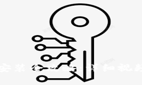 比特币钱包下载安装全攻略：详细视频教学与操作指南