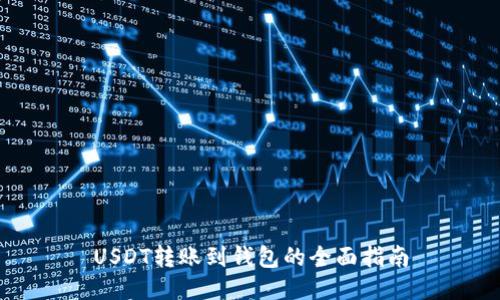 USDT转账到钱包的全面指南