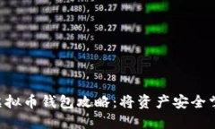 最安全的U盘虚拟币钱包攻略：将资产安全掌握在