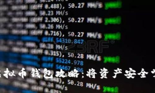 最安全的U盘虚拟币钱包攻略：将资产安全掌握在自己手中