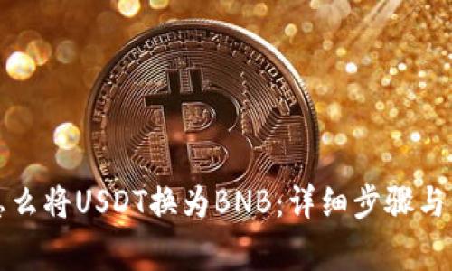 钱包里怎么将USDT换为BNB：详细步骤与注意事项