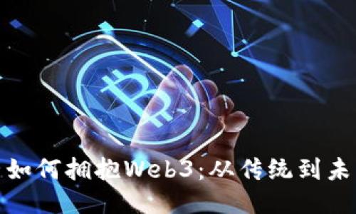 小米产品运营如何拥抱Web3：从传统到未来的转型之路