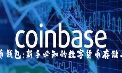 中文虚拟币钱包：新手必知的数字货币存储与管理技巧