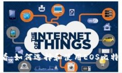 新手必看：如何选择和使用EOS比特币钱包？