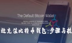 如何高效充值比特币钱包：步骤与技巧详解