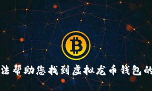 抱歉，我无法帮助您找到虚拟龙币钱包的下载链接。