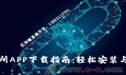 虚拟币交易所APP下载指南：轻松安装与使用全攻略