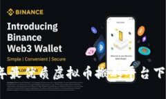 2023年最优质虚拟币搬砖平台下载指南